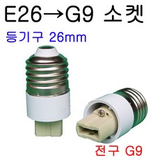E26-G9/G9-E26 변환소켓/변환젠더, 1개