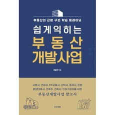 쉽게 익히는 부동산 개발사업:시행사 건설사 PF금융사 신탁사 증권사 은행 분양대행사 건축주 건축사 인허가권자를 위한