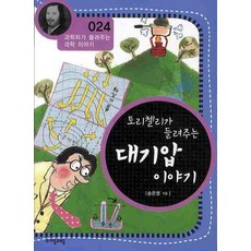 토리첼리가 들려주는 대기압 이야기, 상품명