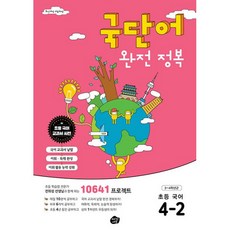 밀크북 국단어 완전 정복 초등 국어 4-2 10641 프로젝트 개정판, 도서, 도서