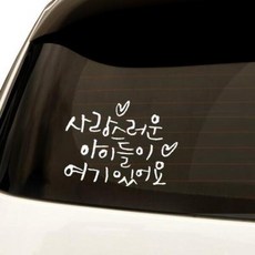 아트박스/원에이엠 1AM 자동차스티커 베이직 사랑스러운 아이들, 베이직_사랑스러운_아이들:금색, 1개