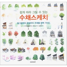 쉽게 따라 그릴 수 있는수채스케치, 시공사, 상세 설명 참조