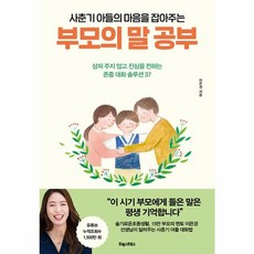 웅진북센 사춘기 아들의 마음을 잡아주는 부모의 말 공부 상처 주지 않고 진심을 전하는 존중 대화 솔루션 37, One color | One Size, One color | One Size