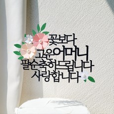소소애 부모님 생일 파티 용품 기념일 꽃 케이크 장식 토퍼, 1개, 어머니-팔순-분홍 1개, 어머니-팔순-분홍