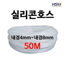 실리콘호스 실리콘튜브 내경4mm부터~내경8mm까지 반투명실리콘호스50M, 1, 1개