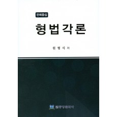 형법각론원형식