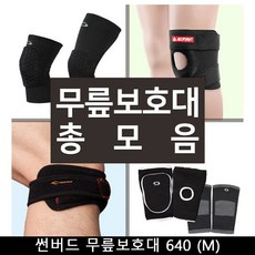 기타 무릎보호대 썬버드 무릎보호대 640 (M), 컨텐츠참조