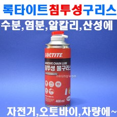 록타이트물그리스