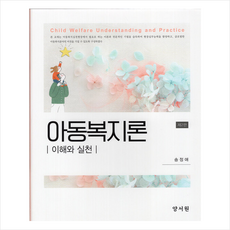 양서원 아동복지론 (제2판), 송정애(저),양서원,(역)양서원,(그림)양서원