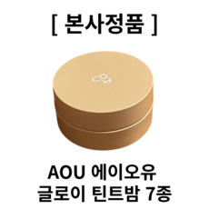 [본사정품] 에이오유 aou 글로이 틴트밤 틴트 밤 에이오유틴트 에이오유틴트밤 에이오유글로이