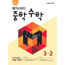 메가스터디 중학 수학 3-2 (2024년) : 개념 기본서