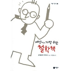 세상에서 가장 쉬운 철학책, 비룡소, 우에무라 미츠오 지음