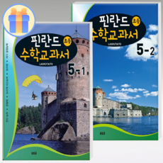 핀란드 수학교과서 Laskutaito 5학년 1+2학기