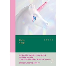 취미는 사생활:장진영 소설, 은행나무, 취미는 사생활, 장진영(저),은행나무,(역)은행나무,(그림)은행나무