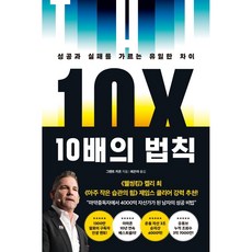 10배의 법칙 (성공과 실패를 가르는 유일한 차이), 부키, 그랜트 카돈 (지은이), 최은아 (옮긴이)