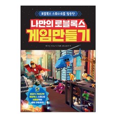 로블록스 스튜디오를 활용한 나만의 로블록스 게임 만들기