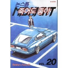 논스톱 죽어도 좋아. 20, 삼양출판사
