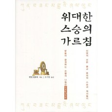 위대한 스승의 가르침:티벳의 모든 불교 종파의 제자들이 받을어 공경하는 수행의 나침반, 지영사