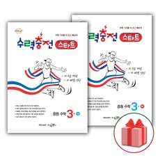 사은품+2024년 수력충전 스타트 중등 수학 3-상+3-하 세트 (전2권), 중등3학년