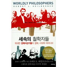 세속의 철학자들:위대한 경제사상가들의 생애 시대와 아이디어, 이마고