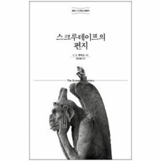 스크루테이프의 편지