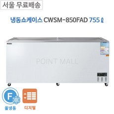 그랜드우성 CWSM-850FAD 편의점냉장고 냉동평대 영업용냉동고1800( 755L) 디지털, CWSM-850FAD(디지털)