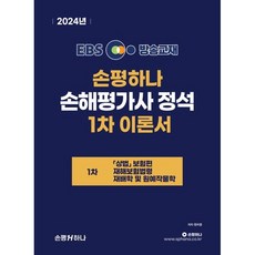 EBS 손평하나 손해평가사 정석 1차 이론서:상법(보험편) 재해보험법령 재배학 및 원예작물학