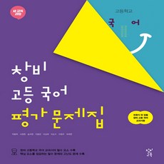 (사은품) 2024년 창비 고등학교 국어 평가문제집/최원식 교과서편 1학년 고1, 국어영역