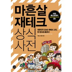 마흔살 재테크 상식사전, 길벗, 우용포, 한충희 - 금재테크