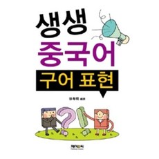 생생 중국어 구어 표현, 제이앤씨