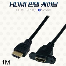 케이블Lineup 19P M-F HDMI 스크류 판넬형 케이블 1M, 1