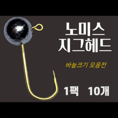 노미스 지그헤드 1팩10개 볼락 전갱이 우럭 낚시바늘 루어 훅 다잡을꼬니, 1.5g, 은색 #6 (가장 큰 바늘)