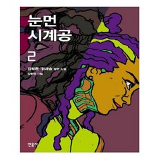 유니오니아시아 눈먼 시계공 2