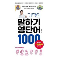 [책서가] 기적의 말하기 영단어 1000 (20일 만에 네이티브와 수다 떨 수 있는), 없음, 영어영역