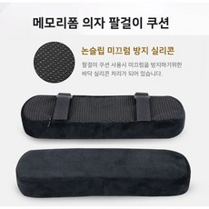 의자팔걸이쿠션팔받침대팔쿠션메모리폼팔꿈치