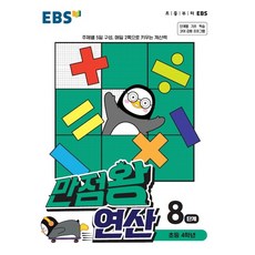 ebs만점왕연산8단계