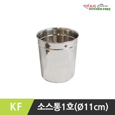 키친프리 스텐 소스통 보관용스텐용기 크기별 - 양념통 다용도통 업소용, 1개
