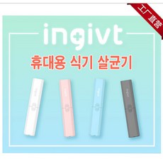 휴대용 식기 살균기 수저통 UV소독 스마트 USB충전, 블루