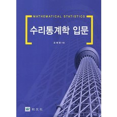 확률및통계학입문교우사