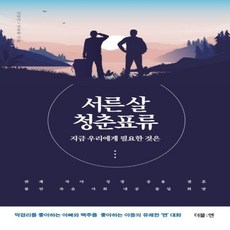 서른살청춘표류