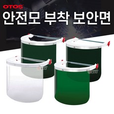 OTOS 오토스 보안면F66A F63B 안전모부착 용접 안전 안면보호구 페이스쉴드 안전모 보안경 용접면, OTOS 오토스 보안면 F-63B(#5), 1개