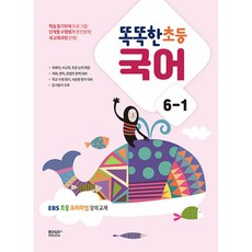 똑똑한 초등 국어 6-1 (2023년) EBS 초등 프리미엄 강의 교재, 초등6학년