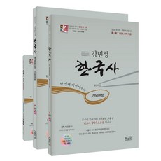 강민성 한국사 개념완성 세트:한입에 떠먹여주는, 법문사