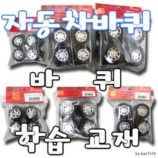 자동차만들기바퀴