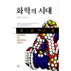 화학의 시대, 사이언스북스, 필립 볼 ...