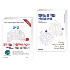 딥러닝을위한선형대수학
