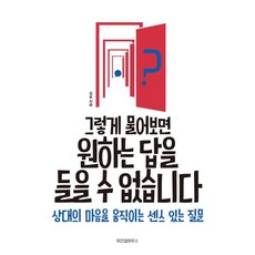 그렇게 물어보면 원하는 답을 들을 수 없습니다:상대의 마음을 움직이는 센스 있는 질문, 위즈덤하우스