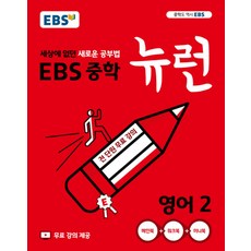 EBS 중학 중등 뉴런 영어 2 (2023년), 단품, 단품