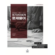 원가관리회계 문제풀이:공인회계사·세무사 시험대비