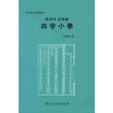 전통문화연구회사자소학